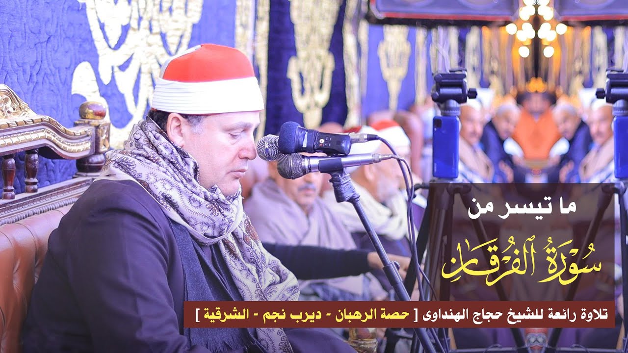 رائعة الفرقان ! الشيخ حجاج الهنداوى يبدع فى ليلة قرآنية | حصة الرهبان - ديرب نجم 29 1 2024 HD