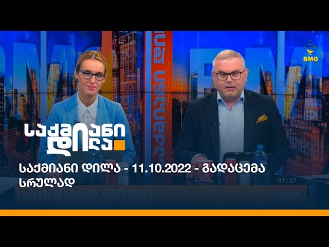 საქმიანი დილა - 11.10.2022 - გადაცემა სრულად