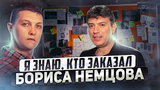 Вся правда про жизнь и убийство Бориса Немцова