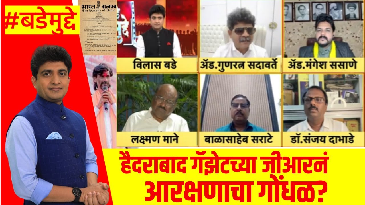 Hyderabad Gazette controversy। हैदराबाद गॅझेटच्या जीआरनं आरक्षणाचा गोंधळ?। Bade Mudde | Marathi News