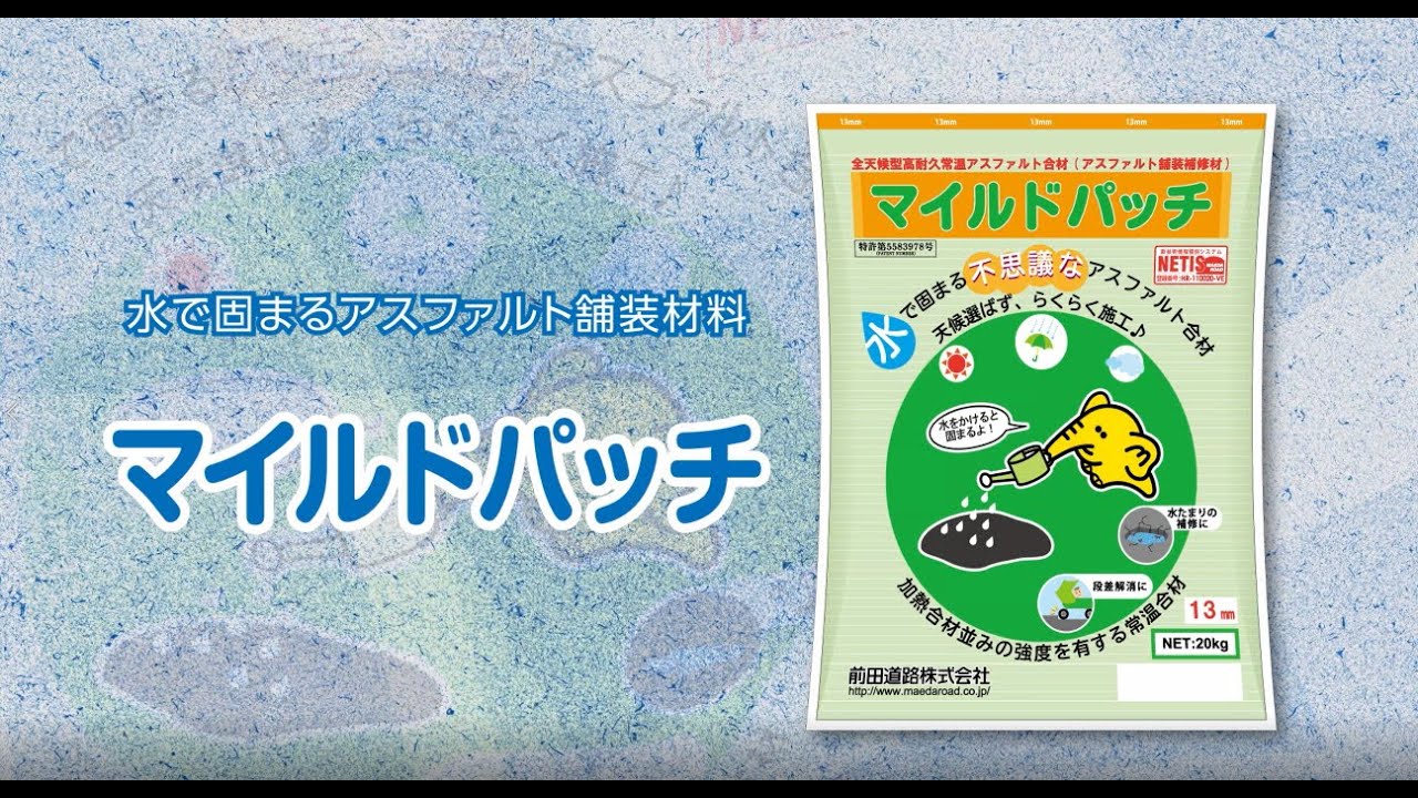 『マイルドパッチ』常温で取扱い可能な全天候型高耐久アスファルト混合物　(前田道路)