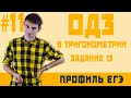 Стрим #11 одз в тригонометрии