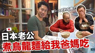 日本老公煮烏龍麵給我爸媽吃! 第一次女婿的料理反應會是..? ｜香川うどん