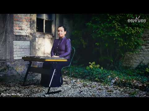 ออเจ้าเอย ขิมบรรเลง by ploy song