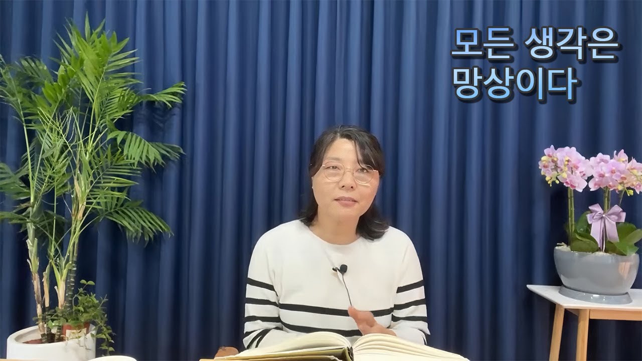 모든 생각은 망상이다
