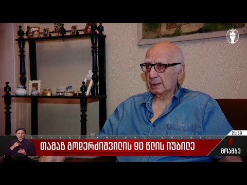 თამაზ გოდერძიშვილის 90 წლის იუბილე