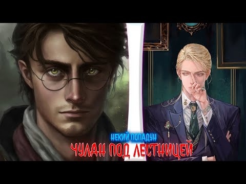 Чулан под лестницей Обычный русский попадун альтернативный сюжет по гп фанфики часть 1