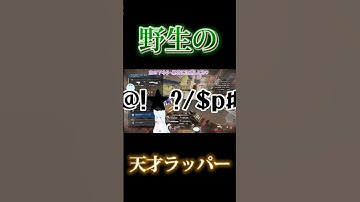 【APEX】天才ラッパー(本物)が降臨した。#apex #apexlegends #おもしろ動画 #apex女子 #ぼっち #twitch