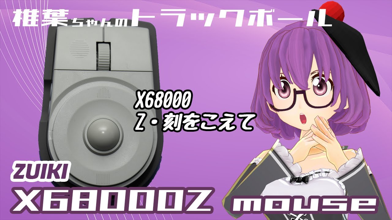 トラックボール】X68000Zマウス - YouTube