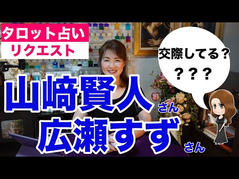 【占い】山﨑賢人さんと広瀬すずさんの相性を占ってみた？✨ほんとに付き合ってるのかな？？？【リクエスト占い】✨