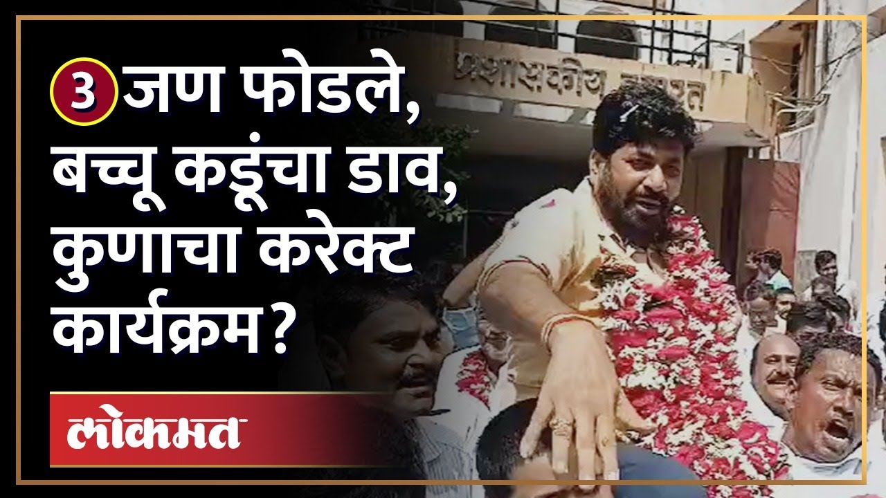 संख्याबळ कमी तरीही Bachchu Kadu अध्यक्ष, ती निवडणूक जिंकून दाखवली | Amravati DCC Bank Election | AM3