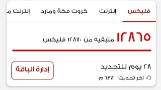 اشحن باقه 13000 فليكس فودافون منغير ما تدفع ولا جنيه