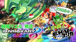 【コラボ】EKVマリカ崖落ちレーサー竜がいく！179回EKVマリカ！！#27🐉