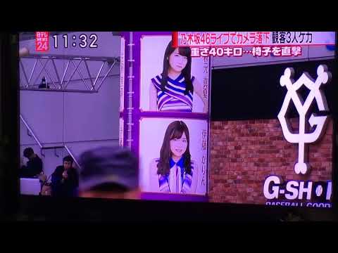 【乃木坂46】東京ドームで重さ40kgのカメラが観客に落下