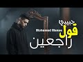 اغنيه حبيبي قول راجعين Mohamed Manaa Viral
