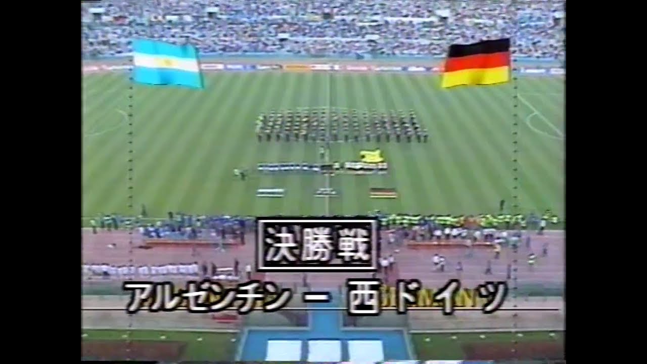 90ワールドカップ決勝 西ドイツvsアルゼンチン Youtube
