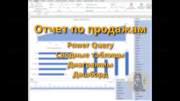 Отчёт по продажам в Excel: создаём интерактивный дашборд с Power Query и сводными таблицами