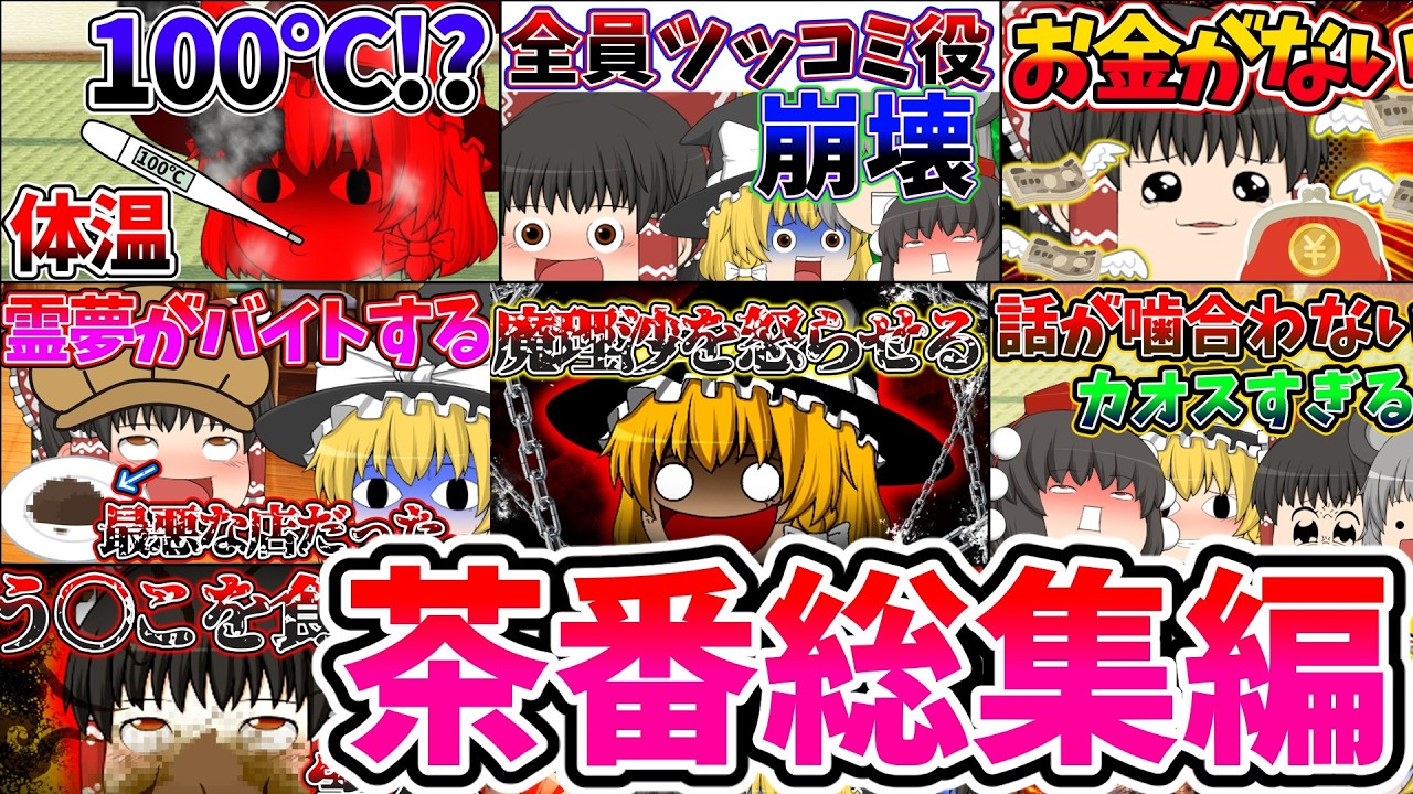 【ゆっくり茶番】歴代の茶番総集編#ゆっくり茶番 #霊夢 #魔理沙 #ゆっくり