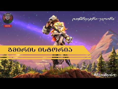 DOTA 2  Downbreaker - გმირის ისტორია