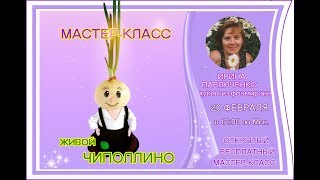 Приглашение На Бесплатный Мк Живой Чиполлино От Ирины Павлюченко