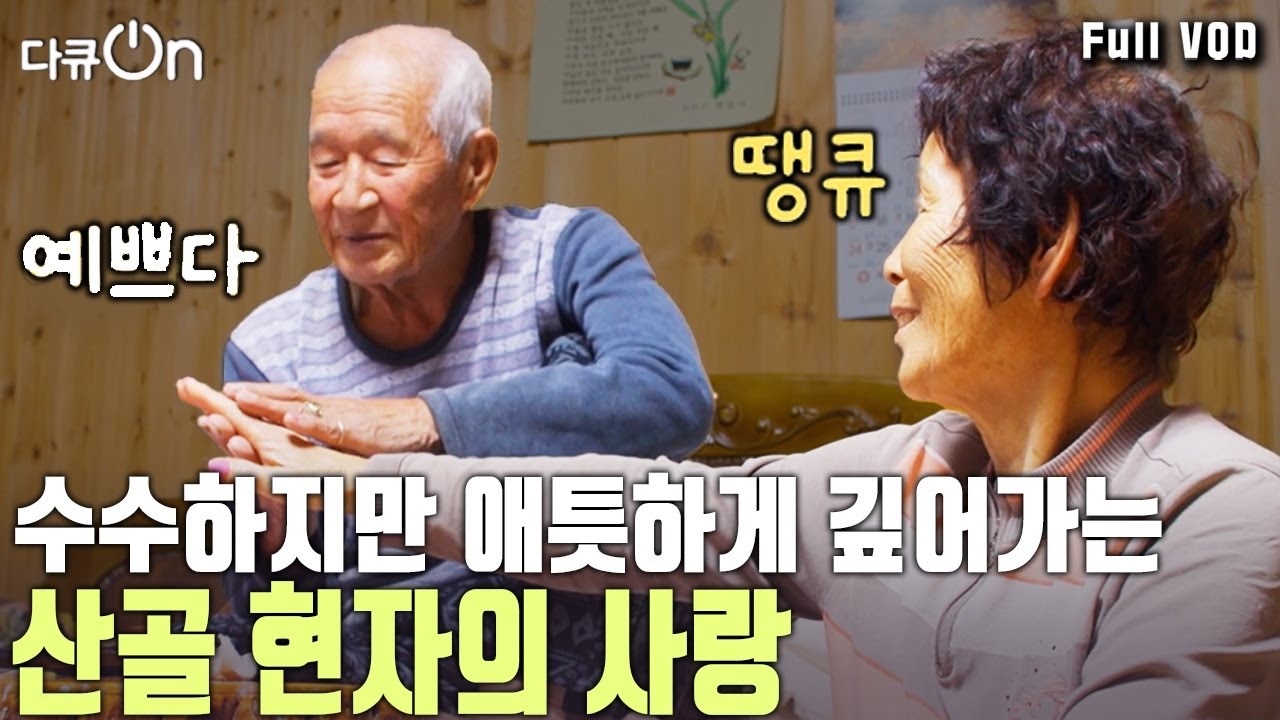1년 만에 산골의 현자를 다시 만나다! 사랑한다면 이들처럼! 바라봄이 곧 사랑이라는 산골 촌로 부부의 이야기 | 다큐 온 - 산골의 현자, 바라 봄 | KBS 20250215 방송