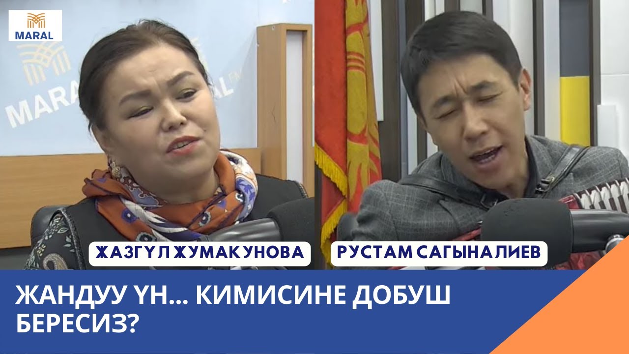 Жазгүл Жумакунова VS Рустам Сагыналиев Кимге добуш бересиз? (Жыргал ай программасы)