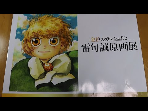 グッズを沢山買ってきたのだ【金色のガッシュ‼と雷句誠原画展 グッズ