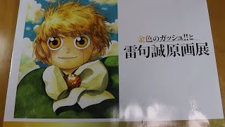グッズを沢山買ってきたのだ【金色のガッシュ‼と雷句誠原画展 グッズ