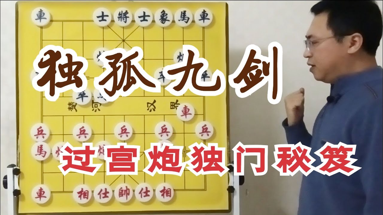 跪求一败，过宫炮宝典《独孤九剑》！遇到任何布局，都有独门秘诀