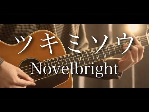 ツキミソウの続き考えてみた 【 Novelbright 】 【 まどくん 】