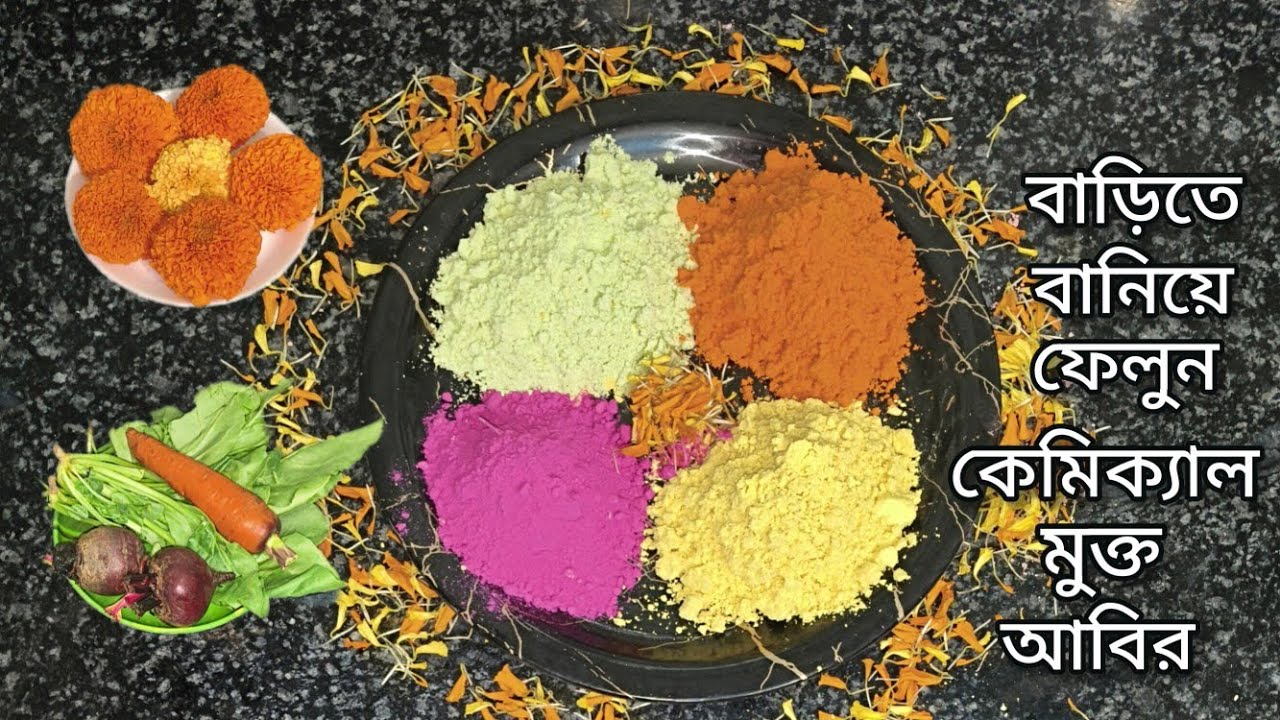 ফুল শাকসবজি দিয়ে বাড়িতেই বানিয়ে ফেলুন দোলের রং বা আবির