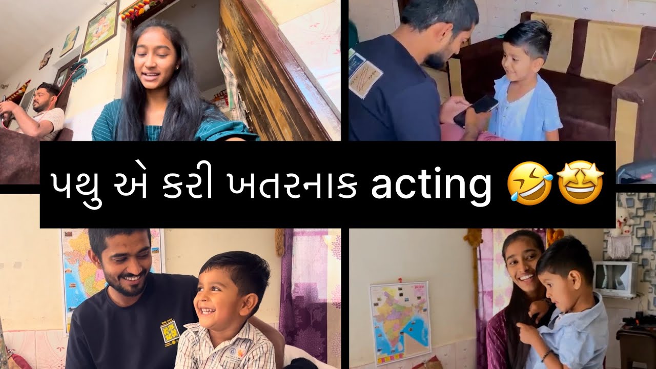 પથુ એ કરી ખતરનાક acting 🤩🤣
