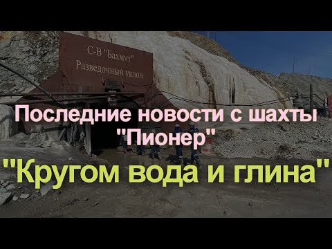 "Кругом вода и глина" Последние новости с шахты "Пионер" Доклад сотрудников МЧС