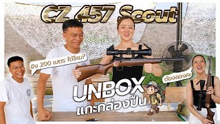 CZ 457 Scout ปืนลูกเสือ จะยิง 200 เมตร ได้ไหม?