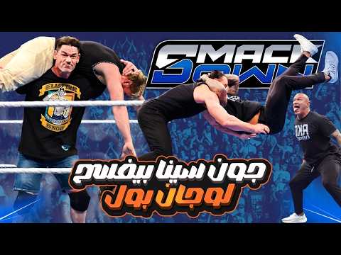 جون سينا فسح لوجان بول راندي أورتن يلدغ درو ماكنتير 