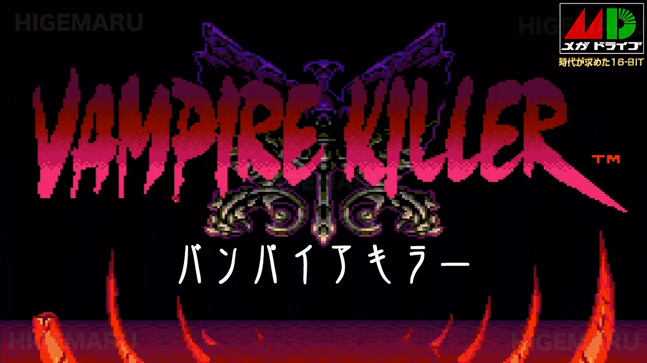 北米版メガドライブ バンパイアキラーcastlevania bloodlinks