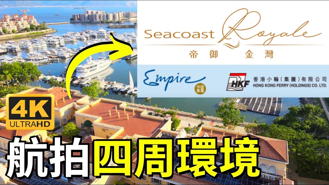 帝御 金灣 航拍四周環境 291萬起 青山灣段8號 香港小輪 帝國集團 黃金海岸 Seacoast Royale Hong Kong Gold Coast Youtube
