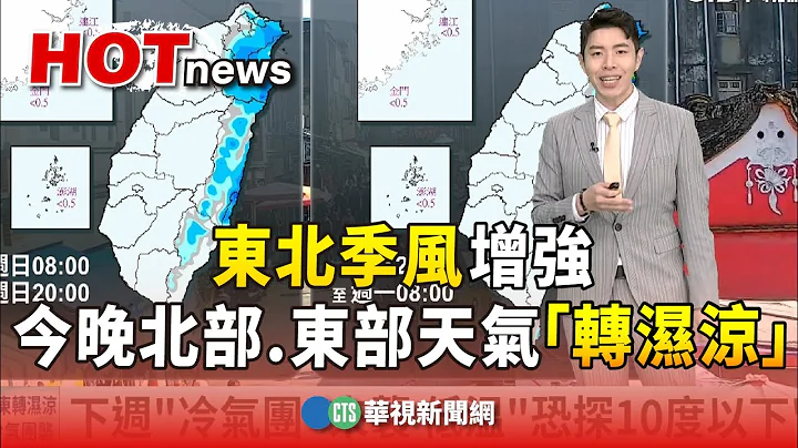 東北季風增強　今晚北部.東部天氣「轉濕涼」｜華視生活氣象｜華視新聞 20240106 - 天天要聞