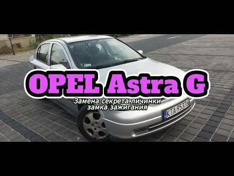 Как переставить секрет в личинке замка зажигания Opel Astra G, что бы сохранить свой ключ