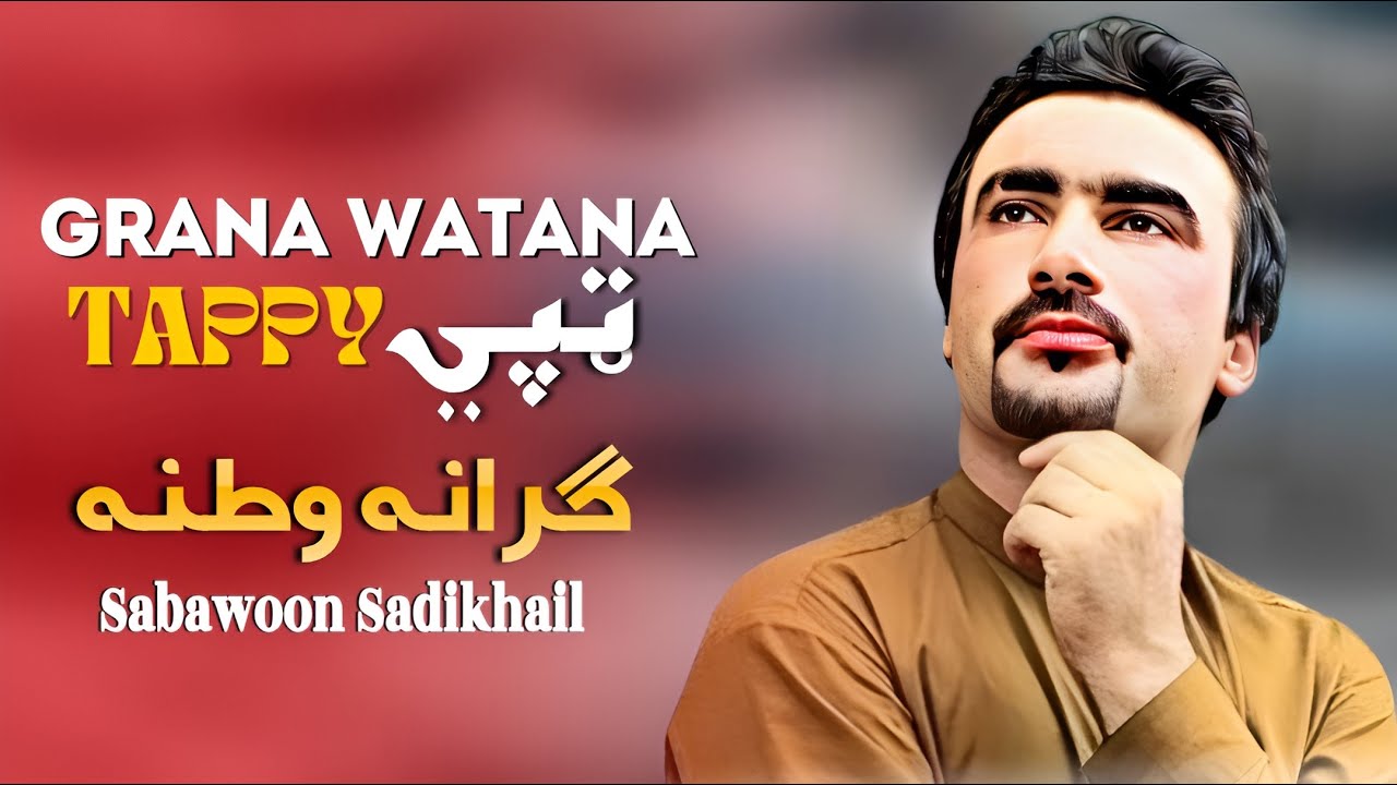 Grana Watana | Sabawoon SadiKhail | Pashto New Song 2024 | Tappy | HD Video | MMC Production