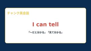 【1分30秒英会話】I can tell