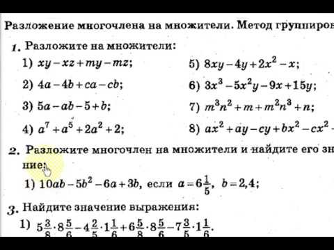 Способ группировки контрольная работа 7. Разложение многочлена на множители способом группировки. Разложение на множители методом группировки 7 класс. Разложение на множители способом группировки. Способ группировки контрольная работа 7.