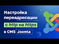Как быстро настроить редирект с http на https для Joomla