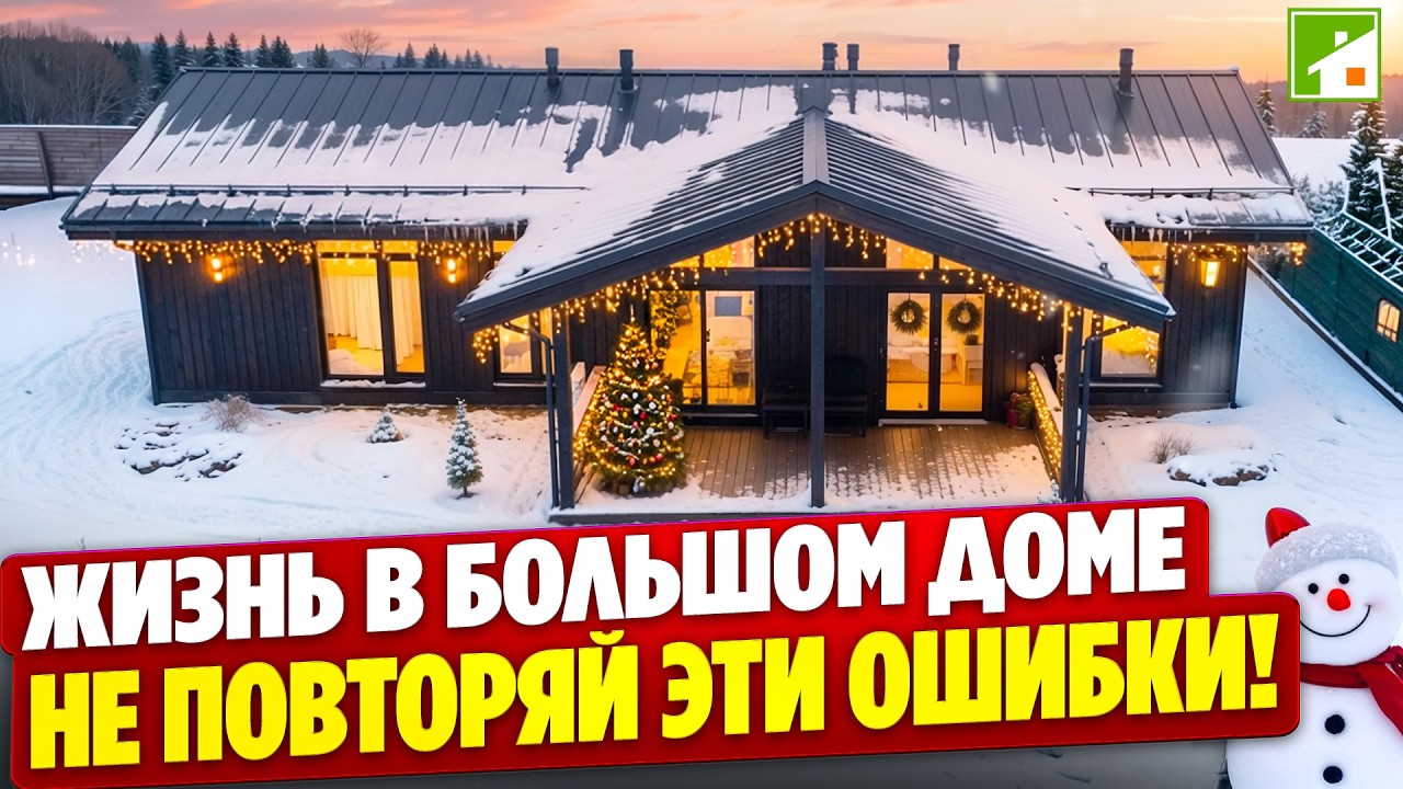 Дом 170 метров + комплекс построек - какие возможны сценарии жизни и что бы исправили владельцы.