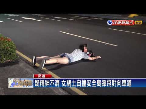 疑精神不濟 女騎士自撞安全島彈飛對向車道－民視新聞