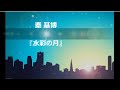 秦 基博『水彩の月』