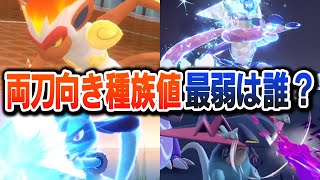 ポケモン廃人2人による『両刀向き種族値ポケモン』最弱決定会議