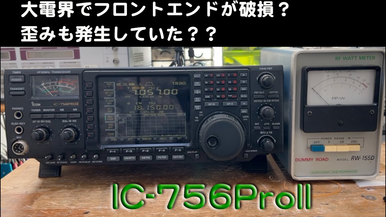 受信故障？ 感度低下、歪み発生」IC-756ProII 修理完了【2024/12/24
