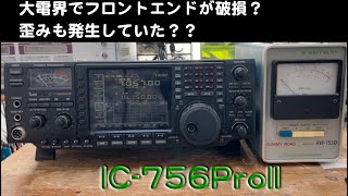 受信故障？ 感度低下、歪み発生」IC-756ProII 修理完了【2024/12/24
