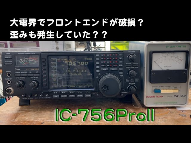 受信故障？ 感度低下、歪み発生」IC-756ProII 修理完了【2024/12/24